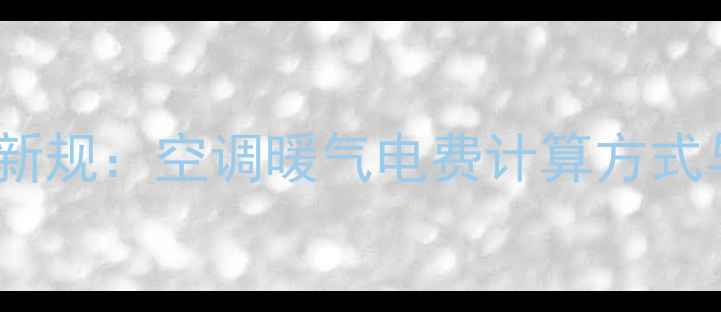图片 商场采暖设备收费新规：空调暖气电费计算方式与节能补贴政策全2