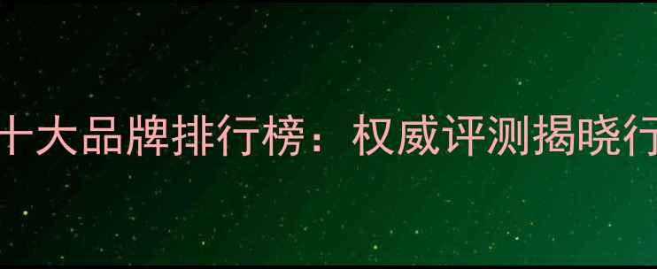 图片 商用暖气片十大品牌排行榜：权威评测揭晓行业领军企业