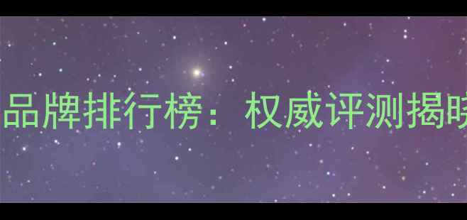 商用暖气片十大品牌排行榜权威评测揭晓行业领军企业