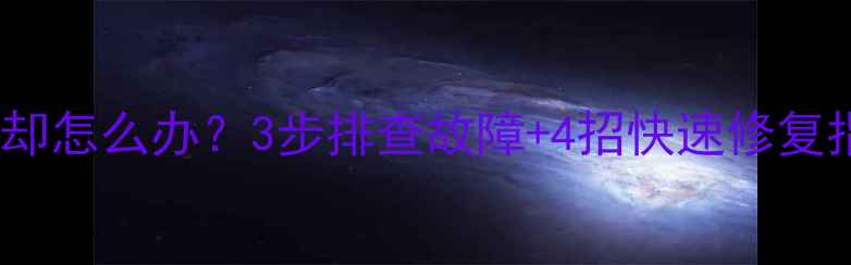 商用暖气锅炉突然冷却怎么办3步排查故障4招快速修复指南附操作细节