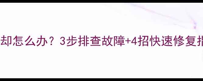 图片 商用暖气锅炉突然冷却怎么办？3步排查故障+4招快速修复指南（附操作细节）2