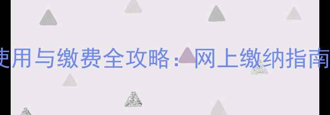 图片 嘉峪关采暖设备使用与缴费全攻略：网上缴纳指南及设备维护技巧2