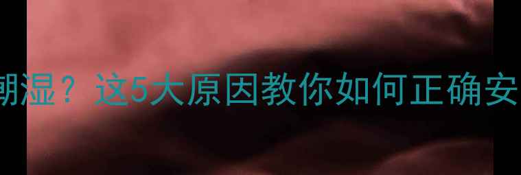 图片 四川冬季阴冷潮湿？这5大原因教你如何正确安装暖气系统！1