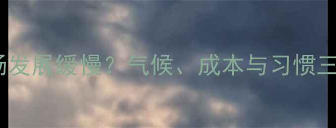 图片 四川地暖市场发展缓慢？气候、成本与习惯三重因素深度1