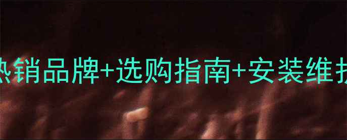 图片 四川壁挂炉品牌推荐：热销品牌+选购指南+安装维护全攻略（附真实案例）