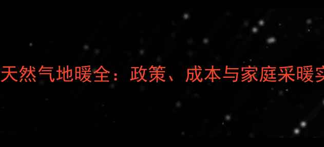 图片 四川推广天然气地暖全：政策、成本与家庭采暖实用指南1