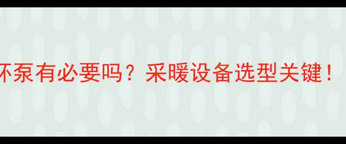 图片 四组暖气循环泵有必要吗？采暖设备选型关键！附选配指南1