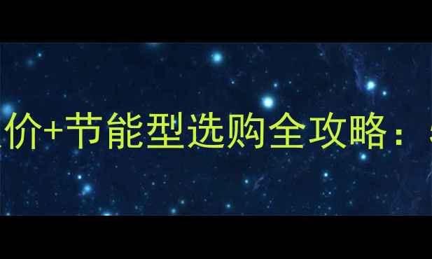 国产依玛壁挂炉最新报价节能型选购全攻略5大核心优势安装指南