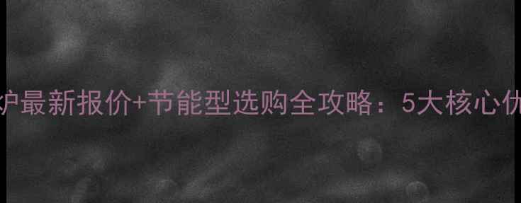 图片 国产依玛壁挂炉最新报价+节能型选购全攻略：5大核心优势+安装指南2