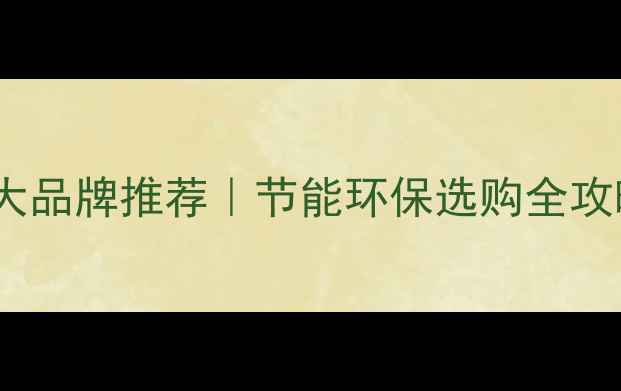 国产冷凝壁挂炉十大品牌推荐节能环保选购全攻略附避坑指南