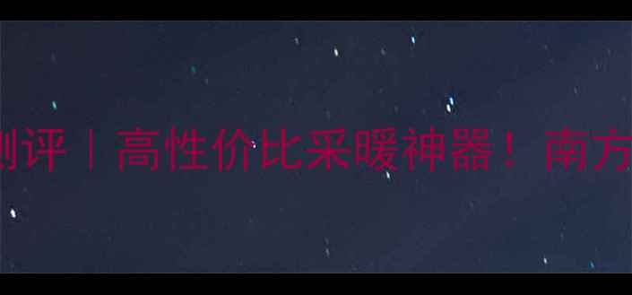 国产博世28kw壁挂炉测评高性价比采暖神器南方家庭冬季取暖全攻略