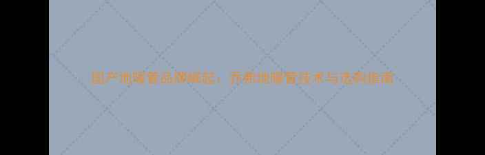 图片 国产地暖管品牌崛起：乔弗地暖管技术与选购指南