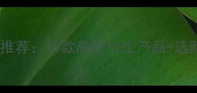 图片 国产家用中央采暖设备品牌推荐：10款高性价比产品+选购指南（附真实用户评价）2