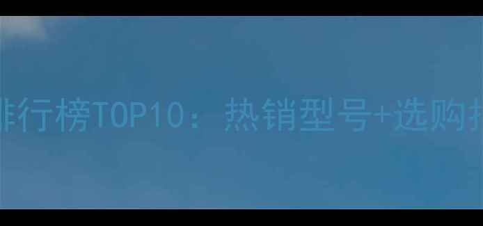 图片 国产暖气片品牌排行榜TOP10：热销型号+选购指南+安装维护全1