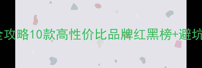 图片 国产采暖壁挂炉选购全攻略10款高性价比品牌红黑榜+避坑指南（附实测数据）1