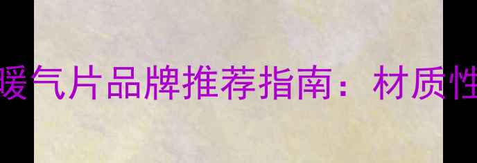 图片 国内十大暖气片品牌推荐指南：材质性能选购全