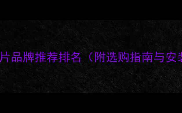 图片 国内十大暖气片品牌推荐排名（附选购指南与安装避坑技巧）2