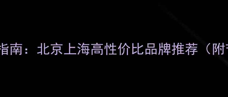 图片 国内壁挂炉选购指南：北京上海高性价比品牌推荐（附节能环保对比）1