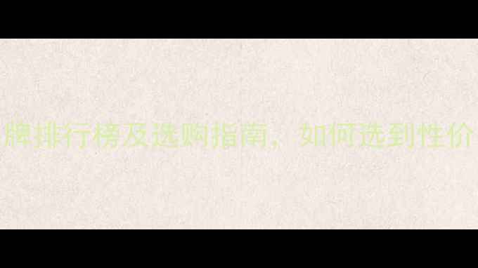 图片 国内暖气管十大品牌排行榜及选购指南，如何选到性价比高的采暖设备？