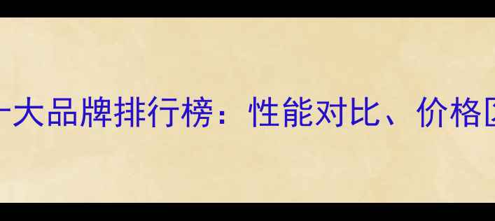图片 国内铜铝暖气片十大品牌排行榜：性能对比、价格区间、选购技巧全