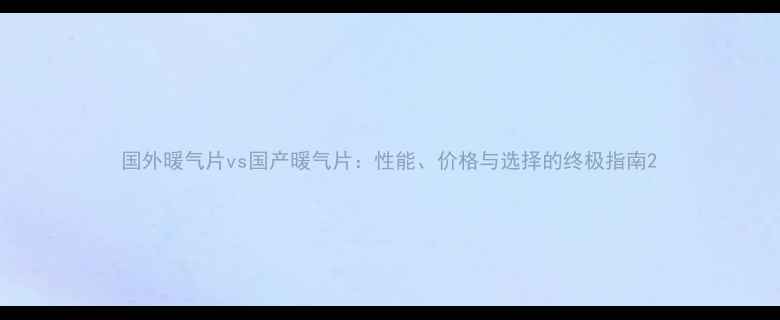 图片 国外暖气片vs国产暖气片：性能、价格与选择的终极指南2