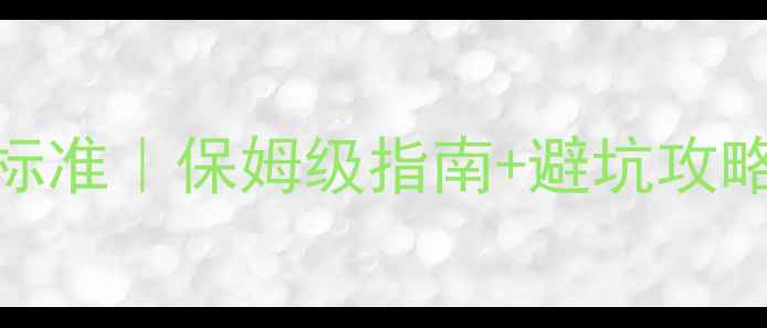 国家地暖管压力标准保姆级指南避坑攻略附自检清单