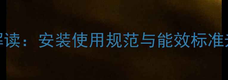 图片 国家壁挂炉新规全面解读：安装使用规范与能效标准升级，如何合规经营？