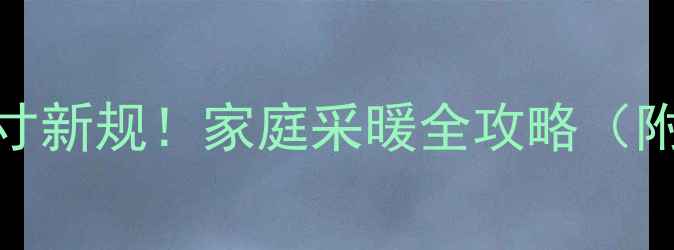 图片 国家暖气管道尺寸新规！家庭采暖全攻略（附安装避坑指南）