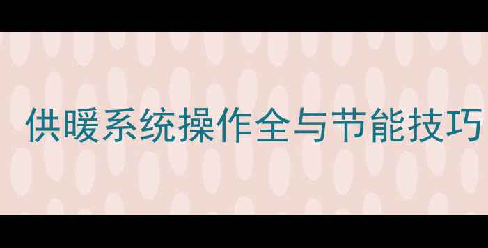 图片 国森壁挂炉使用指南：供暖系统操作全与节能技巧（附故障排除步骤）1