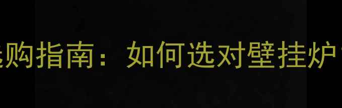 图片 国森壁挂炉官方客服采暖设备选购指南：如何选对壁挂炉？10大问题解答+官方客服通道1
