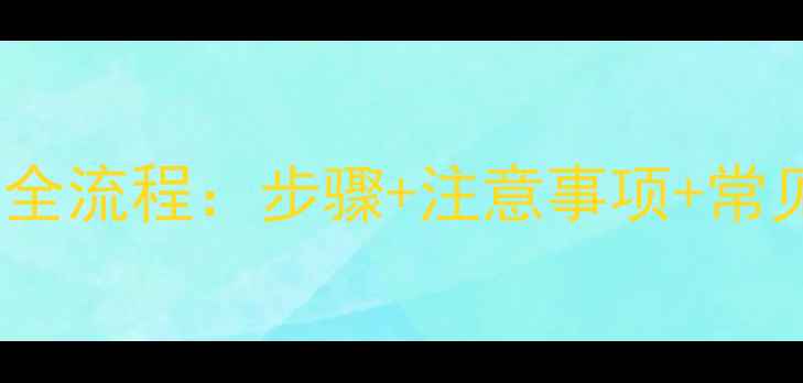 图片 国森壁挂炉补水全流程：步骤+注意事项+常见问题（附图）1