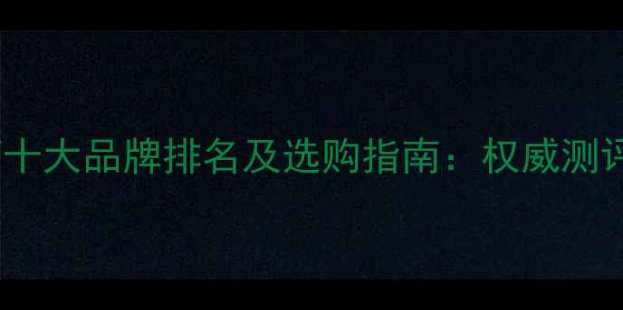 图片 国际地暖管十大品牌排名及选购指南：权威测评热销产品1