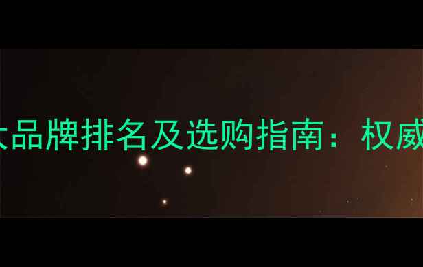 国际地暖管十大品牌排名及选购指南权威测评热销产品