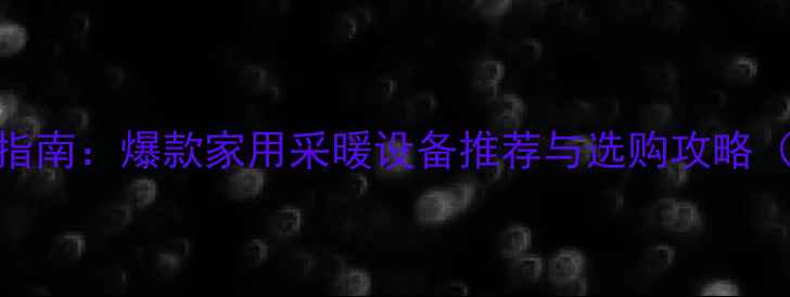 图片 圆形餐桌搭配指南：爆款家用采暖设备推荐与选购攻略（附节能方案）