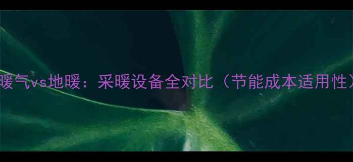 图片 土暖气vs地暖：采暖设备全对比（节能成本适用性）1