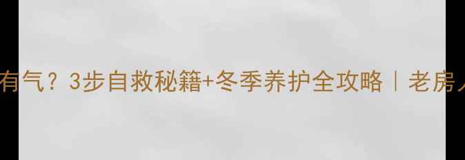 土暖气冻了排气有气3步自救秘籍冬季养护全攻略老房人必看防冻指南