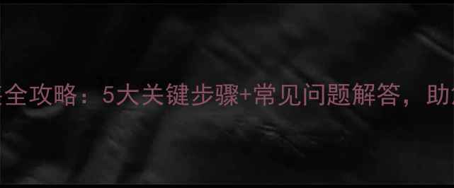 图片 土暖气安装全攻略：5大关键步骤+常见问题解答，助您高效取暖
