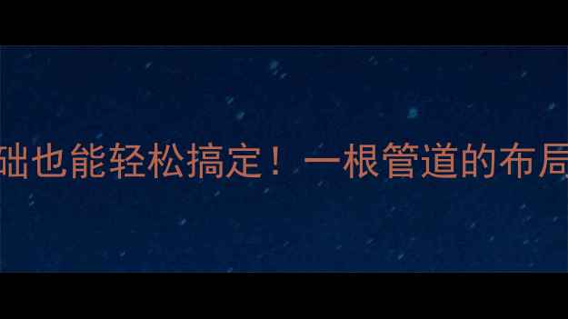 土暖气安装全攻略零基础也能轻松搞定一根管道的布局技巧材料清单避坑指南