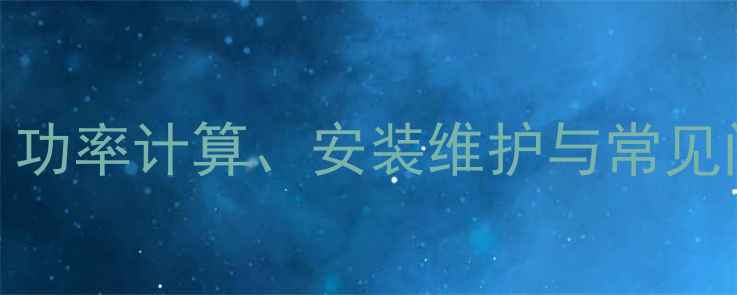 图片 土暖气循环泵选型全攻略：功率计算、安装维护与常见问题解答（附详细参数表）