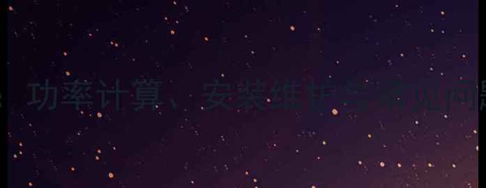 图片 土暖气循环泵选型全攻略：功率计算、安装维护与常见问题解答（附详细参数表）1