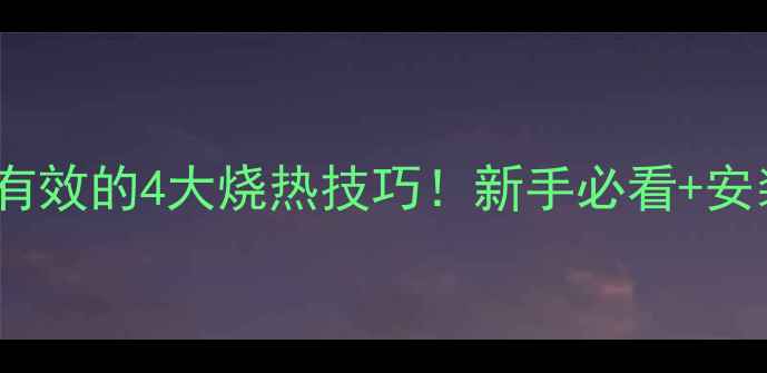 土暖气炉亲测有效的4大烧热技巧新手必看安装避坑指南