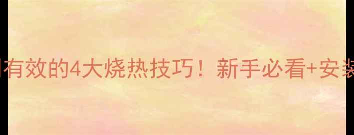 图片 土暖气炉亲测有效的4大烧热技巧！新手必看+安装避坑指南🔥2
