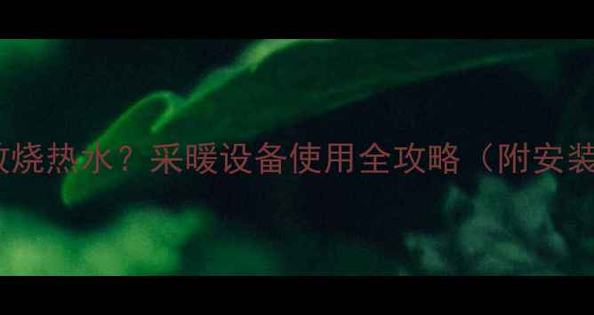 图片 土暖气炉子如何高效烧热水？采暖设备使用全攻略（附安装位置与操作指南）1