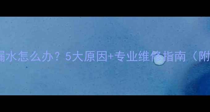 图片 土暖气热熔管子漏水怎么办？5大原因+专业维修指南（附施工避坑要点）1