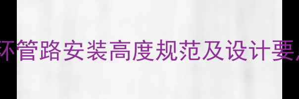 土暖气自循环管路安装高度规范及设计要点附全