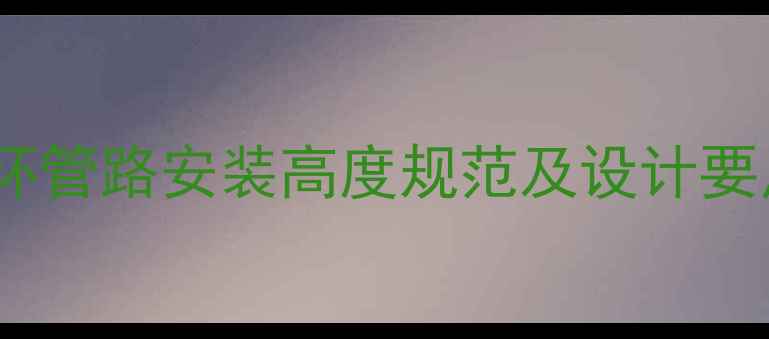 图片 土暖气自循环管路安装高度规范及设计要点（附全）2