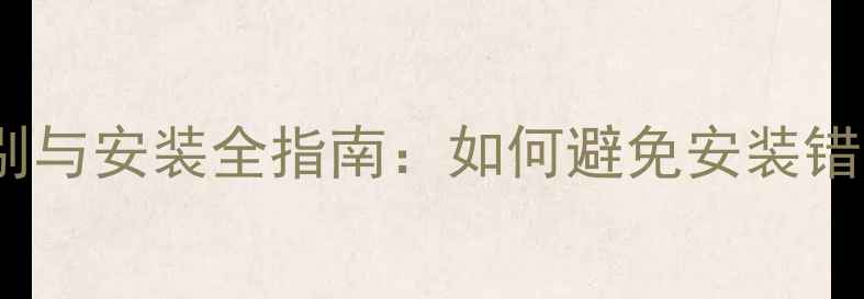 图片 土暖气进水管辨别与安装全指南：如何避免安装错误影响供暖效果1