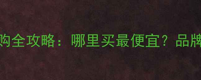 土耳其暖气片采购全攻略哪里买最便宜品牌推荐与购买渠道