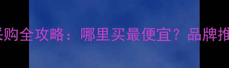 图片 土耳其暖气片采购全攻略：哪里买最便宜？品牌推荐与购买渠道1