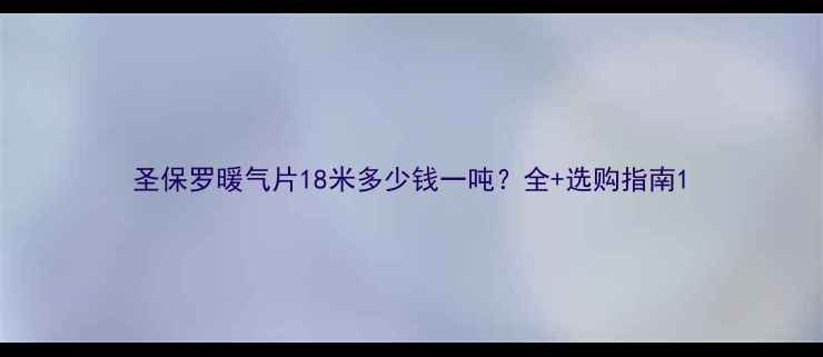 图片 圣保罗暖气片18米多少钱一吨？全+选购指南1